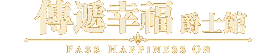 傳遞幸福 爵士館